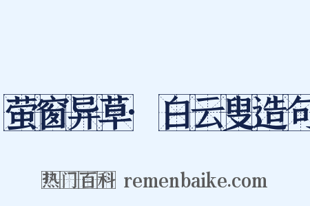萤窗异草·白云叟造句是什么意思的图片
